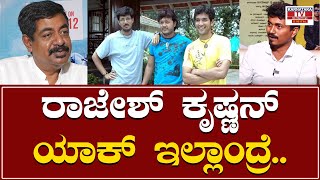 Gaalipata 2 : ರಾಜೇಶ್ ಕೃಷ್ಣ ನ್ಯಾಕ್ ಇಲ್ಲಾಂದ್ರೆ.. | Yogaraj Bhat | Rajesh Krishnan | Karnataka TV