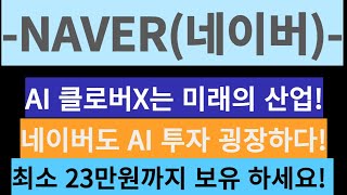 NAVER(네이버)-AI 클로버X는 미래의 산업! 네이버도 AI 투자 굉장하다! 최소 23만원까지 보유 하세요!