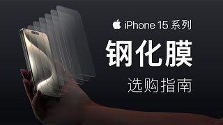 iPhone 15 系列，钢化膜选购指南 ？iPhone 15 Series Tempered film purchase guide