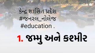 કેન્દ્ર શાસિત પ્રદેશ #જનરલ_નોલેજ #education @#સામાન્ય જ્ઞાન..