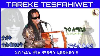 New 2022  Eritrean music Tareke Tesfahiwet Gue leminey ታረቀ ተስፋሂወት (ጉዕ ለሚነይ)