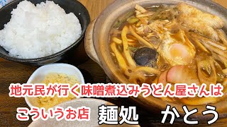 地元民が行く味噌煮込みうどん屋さんはこんな感じ　麺処かとう