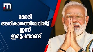 മോദി അധികാരത്തിലേറിയിട്ട് ഇന്ന് ഇരുപത്താണ്ട് | Mathrubhumi News