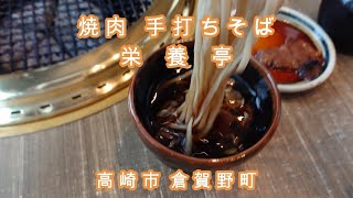 栄養亭・炭火焼肉 \u0026 手打ち蕎麦・うどん・群馬県 高崎市・古民家で味わう　特選赤城和牛と、本格手打ち蕎麦。