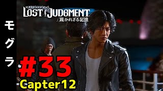 #33【ロストジャッジメント】チャプター12-2：モグラ【LOST JUDGMENT : 裁かれざる記憶】 【ネタバレ注意】