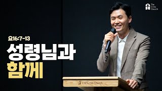 [성령님과 함께] 청년국 예배 - 양성우 전도사 (요 16:7-13) 2023. 5. 28