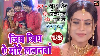 JIYA JIYA AE MORE LALANWA I जियS जियS ऐ मोरे ललनवा I Bhojpuri  Song  Video 2023 I Corporate Bahu