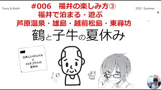 鶴と子牛の夏休み　「福井の楽しみ方３　福井で泊まる・遊ぶ　芦原温泉・東尋坊・雄島・越前松島・芝政ワールド」