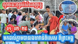 ព្រះអង្គរវល់ច្រើន | ប្រោសព្រំក៏ច្រើនជូនពុទ្ធបរិស៏ទ្ធ | លោកពូមហាសំណាង | ០១~៩២~២៥