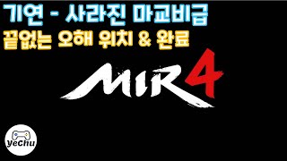 [미르4] 끝없는 오해 \u0026 사라진 마교비급 퀘스트 위치 \u0026 완료 공략 Mir4 gameplay quest