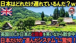 「日本はどれだけ遅れているんだ？ｗ」イギリスBBCが日本のド田舎を密着取材して5分後…日本だけの“進んだシステム”に世界が驚愕！【海外の反応】