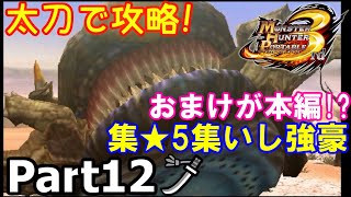 村★4砂上のテーブルマナー「MHP3」を仕事の合間に実況プレイPart12 【村★4砂上のテーブルマナー／集★5集いし強豪】