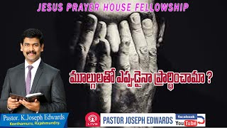 | మూల్గులతో ఎప్పుడైనా ప్రార్థించామా? | Telugu Christian Message || Pastor Joseph Edwards |