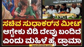 Chikkaballapur : ಸಚಿವ Dr K Sudhakar​ನ ಮೀಟ್ ಆಗ್ಬೇಕು ಬಿಡಿ ದೇವ್ರು ಬಂದಿದೆ ಎಂದು ಮಹಿಳೆ ಹೈ ಡ್ರಾಮಾ|NewsFirst