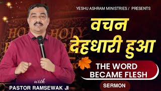 वचन देहधारी हुआ || The word became flesh || By  Pastor  Ramsewak Ji