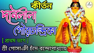 দানলীলা l Danlila l Gosain chand banerjee ll গৌরচন্দ্রিকা ll Part 1 ll  Devotinal Song 2022 ll