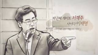 이재명의 삶 1. 학교대신 공장을 다녀야 했던 소년 시계공