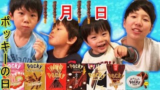 お菓子【ポッキーの日】☆11月11日の日を楽しむ仲良し兄弟brother4