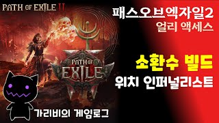 [2025.02.23] POE2 오늘도 즐거운 파밍 인퍼널리스트 소환수 빌드 가리비의 패스오브엑자일2 얼리엑세스 게임방송 다시 보기