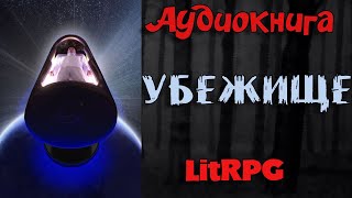 АУДИОКНИГА LIT RPG - УБЕЖИЩЕ