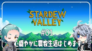 【Stardew Valley】農牧生活と僕【恭乃】