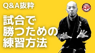 【必見】試合で勝つための練習方法【サブスクQ\u0026A抜粋】