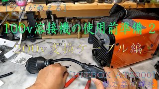 [ プロが教える]100v溶接機の使用準備 2 200v変換ケーブル編[HITBOX AT2000]（質問への追記を概要とコメントに入れております）