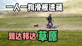 踩着滑板进藏 从左贡县出发109公里到邦达镇 在草原上快乐的滑行