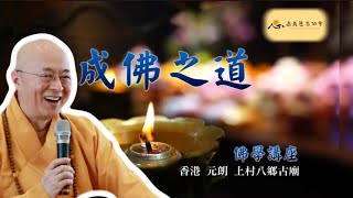 【海濤法師開示】成佛之道（香港元朗上村八鄉古廟）