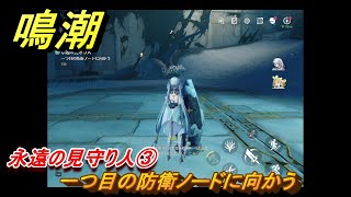 鳴潮　永遠の見守り人③　一つ目の防衛ノードに向かう　危地任務　Ver.1.2追加　＃７５