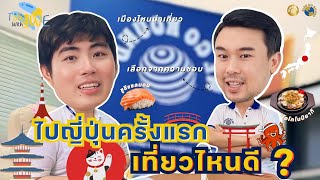 Talk With We EP.2 | ไปญี่ปุ่นครั้งแรก เที่ยวไหนดี? คลิปนี้มีคำตอบ! | WE GO ROUND