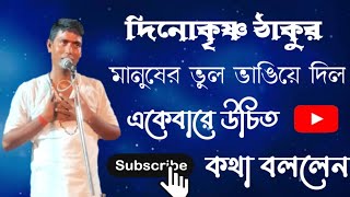 একেবারে উচিত কথা বললেন || দিনোকৃষ্ণ ঠাকুর || মানুষের ভুল ভাঙিয়ে দিলো দেখুন আপনারা#kirtan...