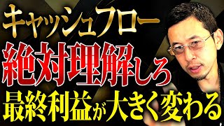 【重要】キャッシュフローを理解していない社長は必ず理解しろ！会社に残るキャッシュが激変します！