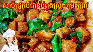 សាច់ជ្រូកបីជាន់បំពងស្រួយម្រះព្រៅ - How To Make Crispy Pork Basil | Stir Fried Crispy Pork Holy Basil