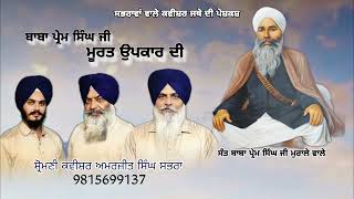 ਬਾਬਾ ਪ੍ਰੇਮ ਸਿੰਘ ਜੀ ਮੂਰਤ ਉਪਕਾਰ ਦੀ By Shiromani Kavishar Amarjit Singh Sabhra