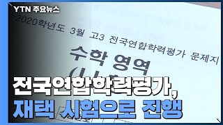 전국 고교 학력평가 '재택 시험'...2교시 수학 영역 / YTN