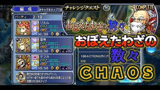 【DFFOO】おぼえたわざの数々 チャレンジCHAOS