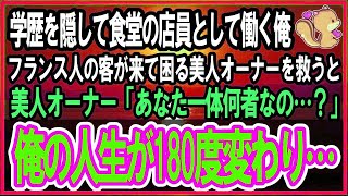 【感動する話】学歴を隠して食堂の店員として働く俺。フランス人のお客さんが来て美人オーナーのピンチを救うと「あなた一体何者なの？」→その後俺の人生は180度変わり…【泣ける話・スカッと】