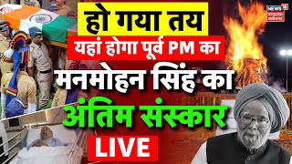 Manmohan Singh Funeral Live: यहां होगा मनमोहन सिंह का अंतिम संस्कार | Manmohan Singh Death | Rajghat