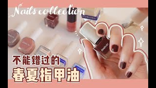 8瓶不能错过的春夏指甲油！超平价 | nails collection