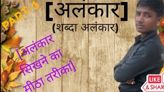 अलंकार सिखाने का मीठा तरीका by-Bhai ki classes