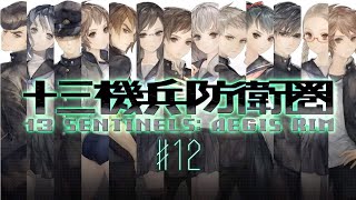 【十三機兵防衛圏#12】少年少女達の人類存亡をかけた戦い。