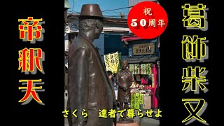 【ぶらり旅】葛飾柴又帝釈天　草だんご　【のんびり旅】