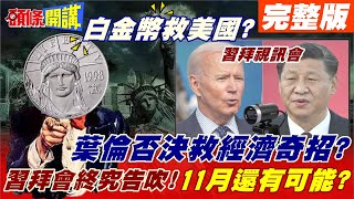 【頭條開講】1兆白金幣救美國!葉倫否決諾貝爾獎得主奇招!印度偷買中國煤?北京下令國有煤礦增產!習拜會不親見?虛擬會是哪招?@頭條開講HeadlinesTalk 20211006 完整版