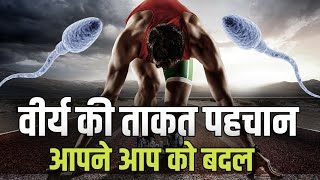 आपने आप को बदल | और वीर्य की ताकत को पहचान | Save your future #Brahmacharya Motivation  video 🔥