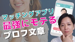 【有料級】マッチングアプリでモテる男のプロフィール文章！書き方のコツも徹底解説