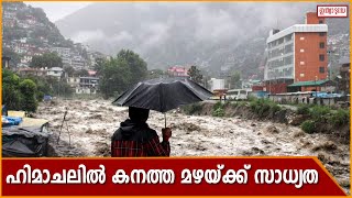 Rain alert in Himachal pradesh | ഓഗസ്റ്റ് 21 മുതൽ 24 വരെ ഹിമാചലിൽ കനത്ത മഴയ്ക്ക് സാധ്യത