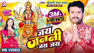 Khesari Lal Yadav - जय जननी जय जय | Astha Singh | Jai Janani Jai Jai | New Bhojpuri Devi Geet 2022