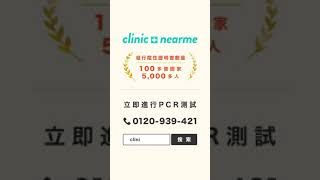 PCR核酸檢測在線預約服務由ClinicNearme提供