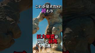 これが見えたら終わり巨大地震が訪れる前兆3選 #ホラー #都市伝説 #地震